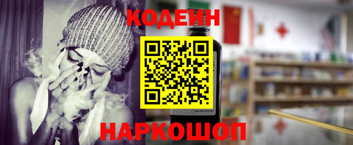 Codein напиток Lean (лин)  Вход с VPN  Топки 